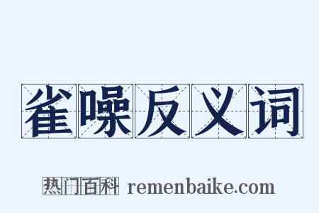 雀噪反义词是什么意思的图片